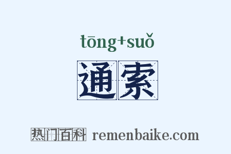 通索是什么意思的图片